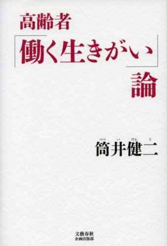 高齢者「働く生きがい」論 (文藝春秋企画出版)のサムネイル