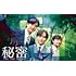 秘密~THE TOP SECRET~ Blu-ray BOX