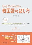 ネイティブっぽい韓国語の話し方