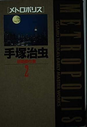 手塚治虫初期傑作集 8 (小学館叢書) | 手塚 治虫 |本 | 通販