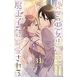 絶世の悪女は魔王子さまに寵愛される 分冊版 33 (りぼんマスコットコミックスDIGITAL)
