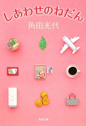 無料電子書籍アプリ しあわせのねだん (新潮文庫) バイ