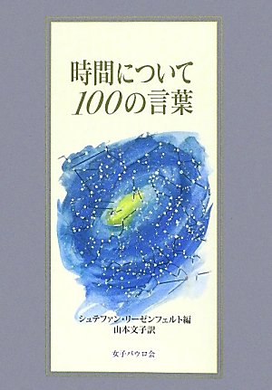 時間について100の言葉のサムネイル
