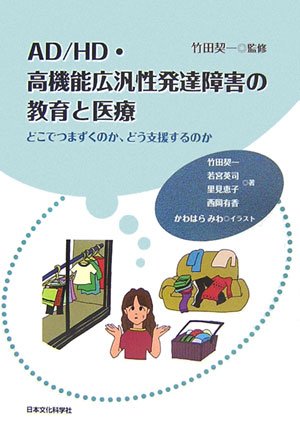 AD/HD・高機能広汎性発達障害の教育と医療  -どこでつまずくのか、どう支援するのか-