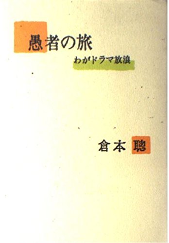 愚者の旅: わがドラマ放浪 | 倉本 聰 |本 | 通販 | Amazon