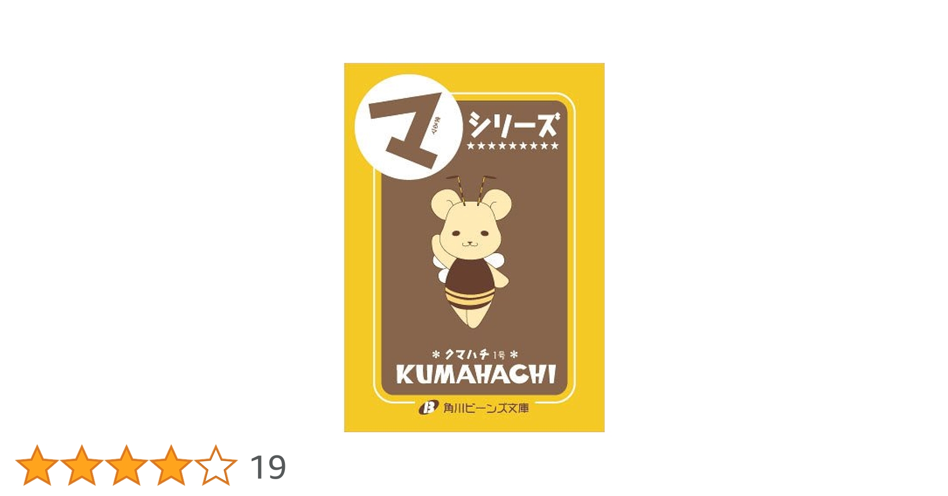 Amazon.co.jp: 今日からマ王!? クマハチ☆すぺしゃる (角川