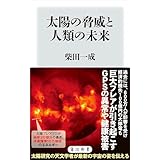 太陽の脅威と人類の未来 (角川新書)