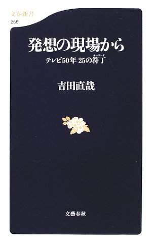 発想の現場から―テレビ50年 25の符丁 (文春新書) 発想の現場から―テレビ50年 25の符丁 (文春新書)