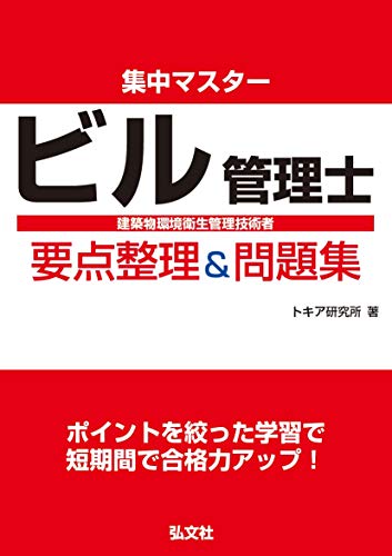PDFダウンロード 集中マスター ビル管理士 要点整理&問題集 (国家・資格シリーズ 423) バイ