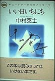 いい日いちにち: キュ-トナ-からのメッセ-ジ