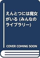 えんとつには魔女がいる (みんなのライブラリー) 4323016972 Book Cover