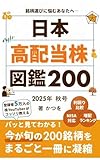 日本高配当株 図鑑200 2025年 秋号: 長期保有にふさわしい「今が旬」の高配当株だけをピックアップ！