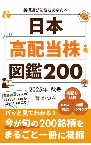  Japanese high-yield stocks encyclopedia 200 2025 : I have picked only highdividend stocks that are in season and suitable for longterm holding (Japanese Edition)