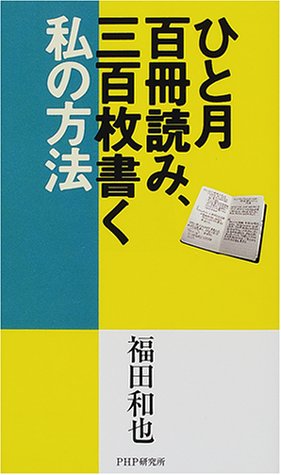 ひと月百冊読み、三百枚書く私の方法 ひと月百冊読み、三百枚書く私の方法