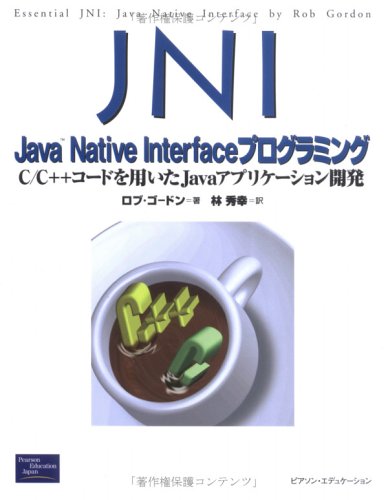 JNI:JavaNativeInterfaceプログラミング: C/C++コードを用いたJavaアプリケーション開発 (PrenticeHallJAVA Books) ロブ ゴードン? Gordon，Rob; 秀幸， 林 JNI:JavaNativeInterfaceプログラミング: C/C++コードを用いたJava