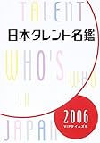 日本タレント名鑑 (2006年度版)