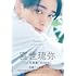 宮世琉弥1st写真集「Anew ー宮城から世界へー」