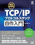 ゼロからのTCP/IPプロトコルスタック自作入門 (Compass Booksシリーズ)