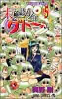 未確認少年ゲドー 全5巻完結 (ジャンプ・コミックス) [ コミックセット] [?] 未確認少年ゲドー コミックセットの古本購入は漫画全巻専門店の
