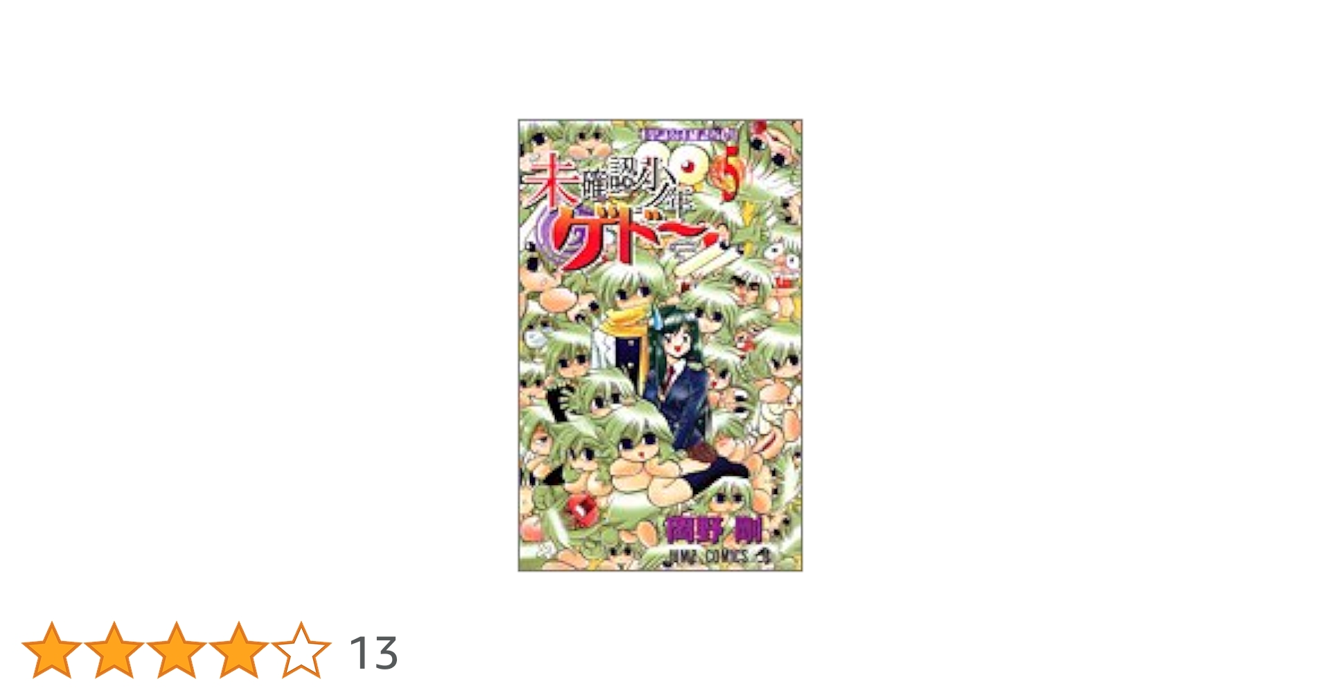 未確認少年ゲドー 5 (ジャンプコミックス) | 岡野 剛 |本 | 通販