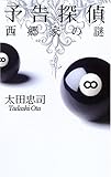 85円「予告探偵—西郷家の謎 (C・NOVELS)」