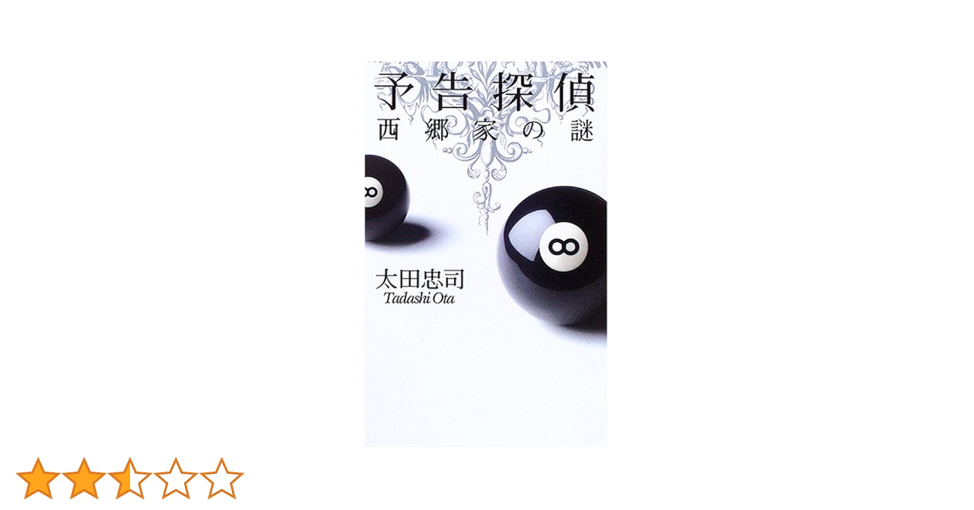 【中古】 予告探偵 木塚家の謎/中央公論新社/太田忠司 中古】 予告探偵 木塚家の謎 （中公文庫） / 太田 忠司 / 中央