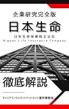 ニッセイの企業研究 就活生向け徹底解剖解説版／他社を絶望させる日本生命の“エグい強み”と「課題」をロジカルに語る