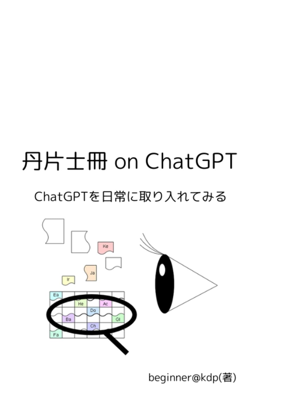 丹片士冊 on ChatGPT: ChatGPTを日常に取り入れてみる