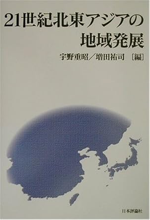 21世紀北東アジアの地域発展