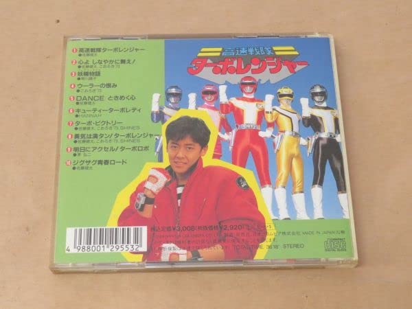 Amazon.co.jp: 高速戦隊ターボレンジャー ヒット曲集 CD 1989年