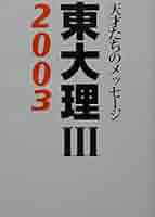 ★東大理Ⅲ　１９９８ 編集委員会／編　天才たちのメッセージ データハウス 東大理III2008 | 「2008東大理III」編集委員会 |本 | 通販 | Amazon