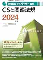 家電製品アドバイザー資格 CSと関連法規 2024年版 (家電製品協会