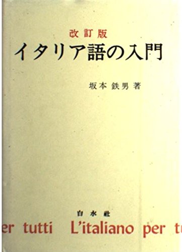 イタリア語のイタリア語学習参考書セット イタリア語のイタリア語学習参考書セット