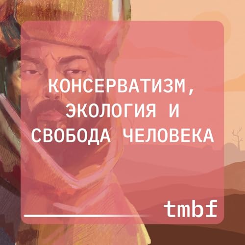 Консерватизм, Экология и Свобода Человека