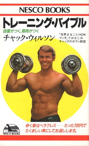 トレーニング・バイブル: 自信がつく、筋肉がつく (ネスコブックス E- 1)