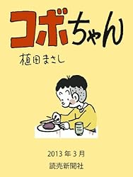 コボちゃん 2013年3月 (読売ebooks)