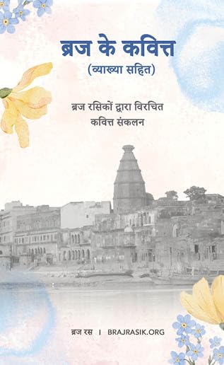 Braj Ke Kavitt (Hindi), Devotional Poetry Collection with Commentary, Published by Braj Ras