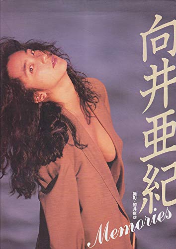 向井亜紀―Memories 向井亜紀―Memories