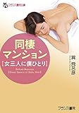 同棲マンション【女三人に僕ひとり】 (フランス書院文庫)