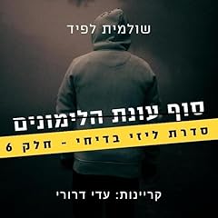 Page de couverture de סוף עונת הלימונים 6