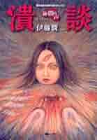 伊藤潤二 22冊セット 初版多数 恐怖マンガコレクション14冊 闇の声 潰談 他 伊藤潤二 22冊セット 初版多数 恐怖マンガコレクション14冊 闇の