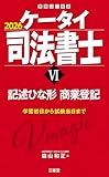 ケータイ司法書士Ⅵ 2026 記述ひな形 商業登記