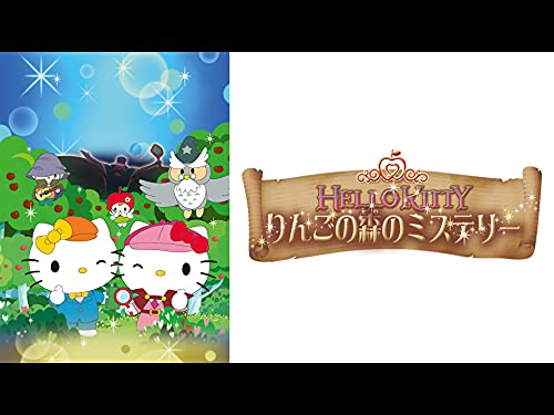 『ハローキティ りんごの森のミステリー』