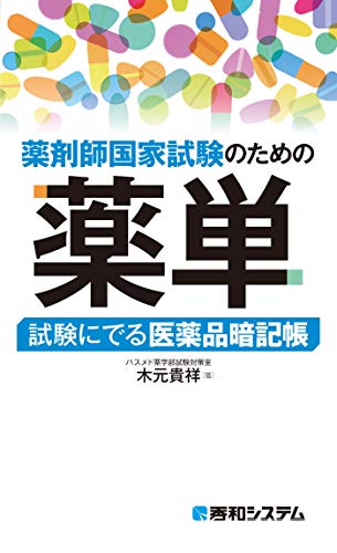 薬剤師国家試験のための薬単 試験にでる医薬品暗記帳