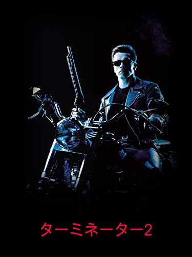 ターミネーター2 (字幕版)