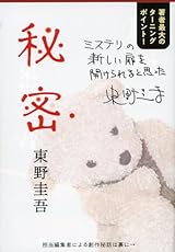 秘密 (文春文庫 ひ 13-1)