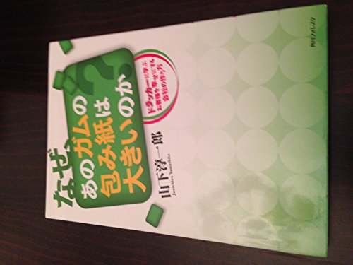 なぜ、あのガムの包み紙は大きいのか ドラッカーに学ぶお客様を幸せにする会社の作り方 (角川フォレスタ)