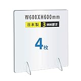 アクリル板 パーテーション アクリルパーテーション デスク用パーテーション アクリルパネル 飛沫防止対策アクリル板 衝立 仕切り板 居酒屋 飲食店 食事 学校 病院 角丸加工 板厚3mm 日本製 jap-r6060-4set (W600mm×H600mm 4枚)