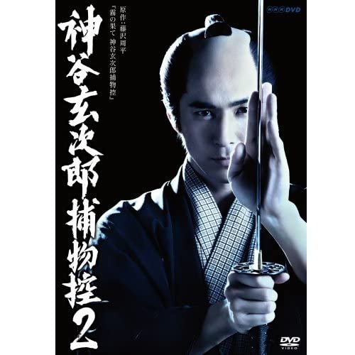 Amazon.co.jp: 高橋光臣主演 神谷玄次郎捕物控2NHKスクエア限定商品(未  