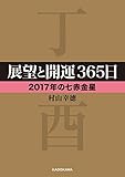 展望と開運３６５日　【２０１７年の七赤金星】 展望と開運２０１７ (中経の文庫)